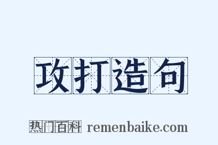 攻打造句是什么意思的图片